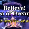 「Believe! Sea of Dreams」ディズニー好きと一緒にみない？
