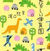 子育ての尊さに胸がいっぱいになる。滝口悠生『たのしい保育園』