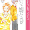 漫画【日々蝶々９巻】無料試し読み