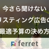 今さら聞けない「リスティング広告の最適予算」の決め方