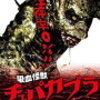 『吸血怪獣チュパカブラ』村おこし型モンスター。