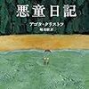 『悪童日記』（早川書房）：アゴタ・クリストフ