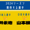 サポーターが期待する柏レイソル新加入&注目の若手選手2024