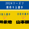 サポーターが期待する柏レイソル新加入&若手選手2024