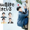 僕らは奇跡でできている 7話 感想（長めです）