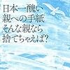 書評『日本一醜い親への手紙　そんな親なら捨てちゃえば？』　（今一生　Create Media 編）