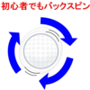 初心者でもバックスピンを打つ方法