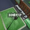 仕事帰りのちょい練習はドライバー30球