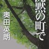 奥田英朗著『沈黙の町で』を読む。