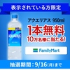  【９/１６＊９/２３】対象者限定　Coke ON（コーク オン）　アクエリアス 950ml 1本無料クーポンプレゼントキャンペーン【 オープン＊毎日　  /　アプリ 】