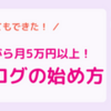 ブログ初心者の主婦が広告収入で家計を助ける！読まれるブログ、読者に好かれる記事の書き方のコツ 