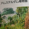 「世界の植物」94　アムステルダム植物園