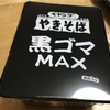 ペヤング 黒ゴマＭＡＸやきそば　を食べてみたよ