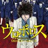 ウロボロス―警察ヲ裁クハ我ニアリ― 第1巻