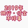 【2019年】銀行･信金等の金融機関の不祥事件まとめ