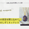 ふたつの夜空を閉じ込めて。流れ星のしずくネックレス