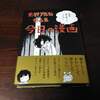 『今日の漫画　史群アル仙作品集』購入。