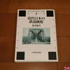 【蔵書】【読書】近代日本の鉄道構想【近代日本の社会と交通３】老川慶喜著、日本経済評論社