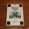 【蔵書】【読書】近代日本の鉄道構想【近代日本の社会と交通３】老川慶喜著、日本経済評論社