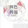 ロビン・ウィルソン、茂木健一郎(訳)『四色問題』（新潮社）
