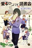 『業平センパイの読書会　堤中納言物語』（花形みつる）