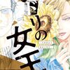 ジドリの女王６巻　ここで終わりかー
