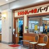 【神奈川】スタミナカレーの店バーグ