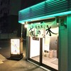 居酒屋花の木