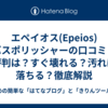 エペイオス(Epeios)バスポリッシャーの口コミ・評判は？すぐ壊れる？汚れは落ちる？徹底解説