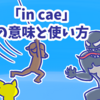 1分で覚える「in case」の意味と使い方