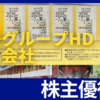 近鉄グループホールディングスから株主優待乗車券が届きました。