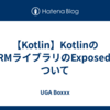 【Kotlin】KotlinのORMライブラリのExposedについて