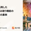 生成AIを活用したレシート読み取り機能のアプリ開発の裏側