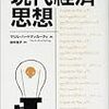 合理的行動と自由競争 -ノーベル賞経済学者に学ぶ現代経済思想(1)-