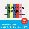 「ジャニーズと日本」（矢野利裕）