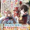 【ラノベレビュー】トカゲ〈本当は神竜〉を召喚した聖獣使い、竜の背中で開拓ライフ 無能と言われ追放されたので、空の上に建国します 5【水都蓮 】