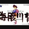 海腹川背
