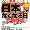 移民1000万人と外国人参政権