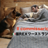 マルコ＆レックス〜ローマ警察シェパード犬刑事☆ワーストランキング☆第1位
