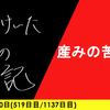 【日記】産みの苦しみ