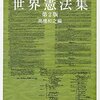書評「新版 世界憲法集 (岩波文庫)」僕はカナダの憲法が銀行などの用語が出てくるのがおもしろいなと感じました。