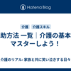 介助方法 一覧｜介護の基本をマスターしよう！