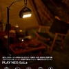 ROOT CO.の新作LEDランタンがやばい件【PLAY HEX-SoLa】