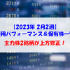 【株式】週間運用パフォーマンス＆保有株一覧（2023.2.10時点） 主力株2銘柄が上方修正！