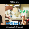 《YouTube》「うちで踊ろう」星野源さんとコラボしてみた！身近なもので気軽に参加！ #StayHome #DancingOnTheInside