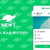 海外旅行・国内旅行のツアーやホテル予約はNEWT（ニュート）で紹介されました