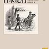 イザベラ・バード「日本紀行」とヘヴンウィーク