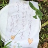 庭で見つけた母の書き置きが可愛かった