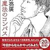 【366冊読書 #34】『新・魔法のコンパス (角川文庫)』  西野 亮廣      
