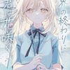 【新作ラノベ感想part306】世界の終わりに君は花咲く